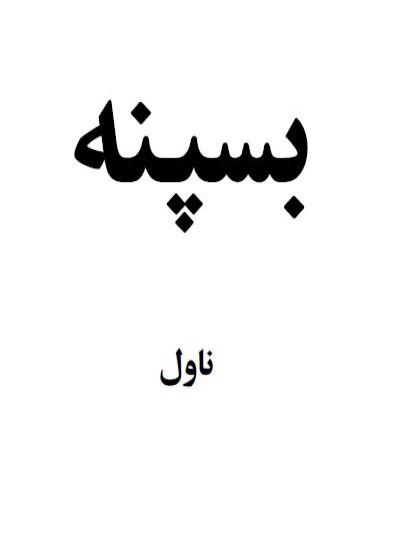 بسپنه