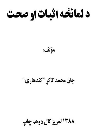 د لمانځه اثبات وصحت