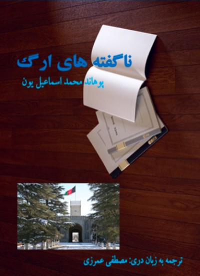 ناگفته های ارگ