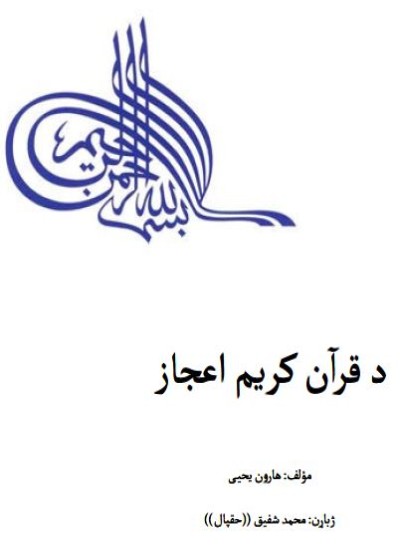 د قران کريم اعجاز