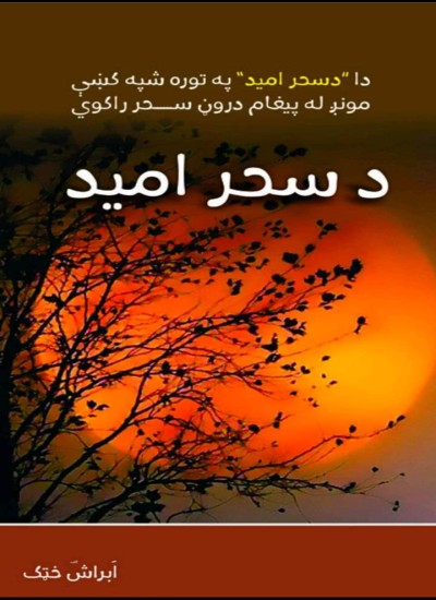 د سحر اميد
