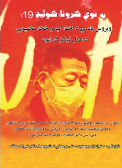 په نوي کرونا (کوئیډ۱۹) ویروس باندې د اخته کیدو څخه مخنیوي د عمل ټولیز لارښود