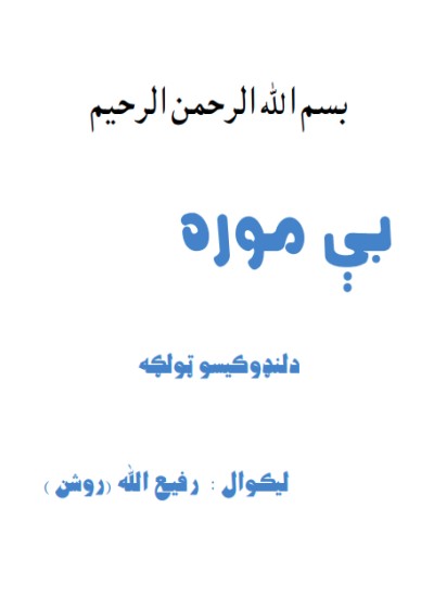بی موره ( د لنډو کیسو ټولګه)