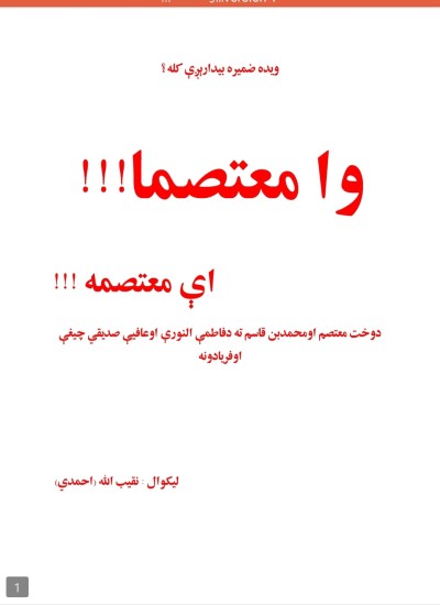 وا معتصما !! ای معتصمه (یو مسلمانی خور اواز) ناول