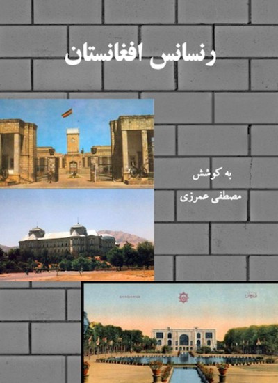 رنسانس افغانستان