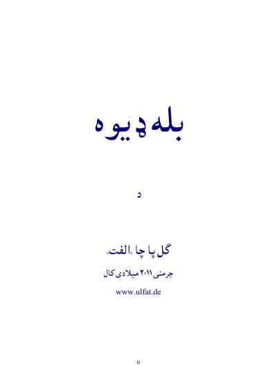 بله ډیوه