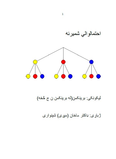 احتمالوالي شمیرنه