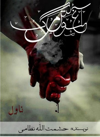 اغوش مرگ, حشمت الله نظامی