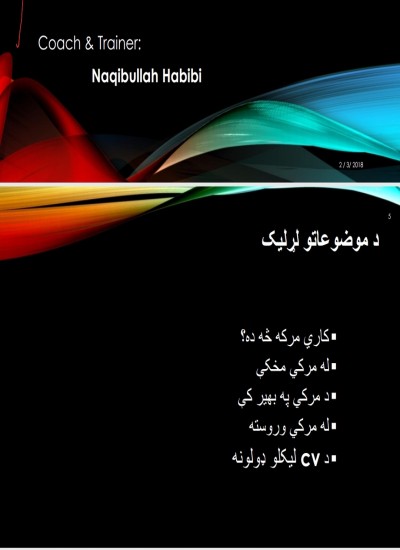 کاری مرکه څه ده؟ job interview direction in pashto