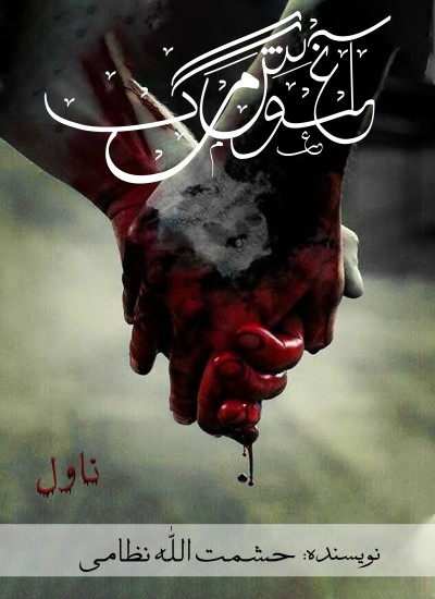 اغوش مرگ, حشمت الله نظامی