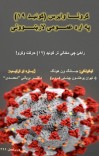 کرونا وایرس (کوئیډ ۱۹) په اړه عمومې لارښوونې cover image