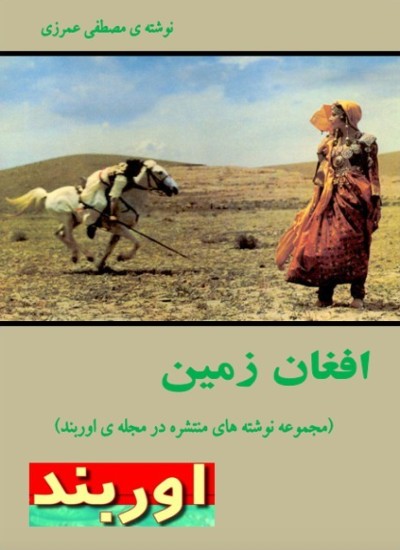 افغان زمین