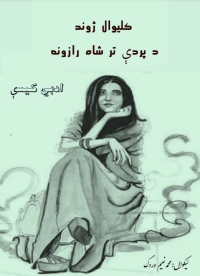 کلیوال ژوند پردې تر شاه رازونه