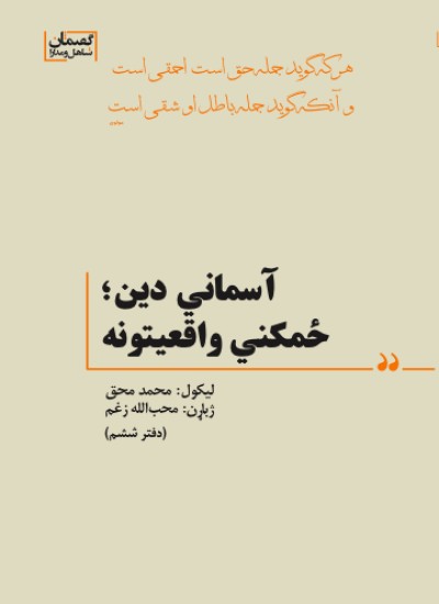 آسماني دین؛ ځمکني واقعیتونه