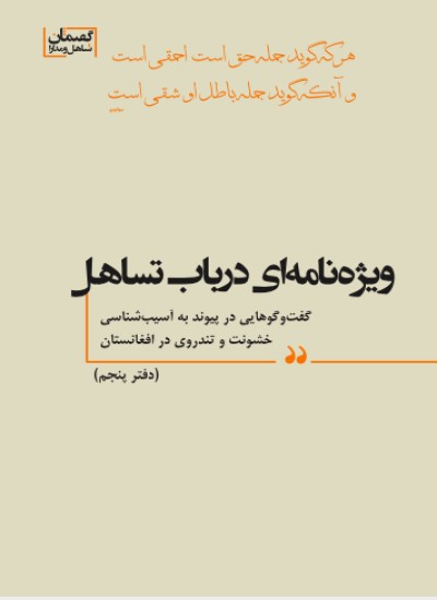 ویژه نامه ای درباب تساهل