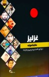 غزلیز ماښامونه cover image