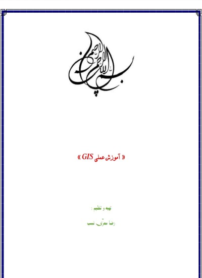 د GIS عملی زده کړه
