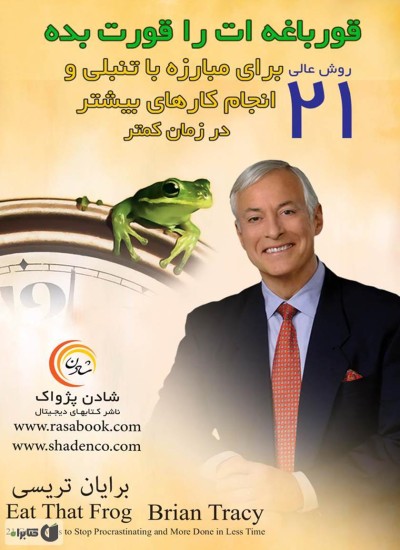 قورباغه را قورت بده