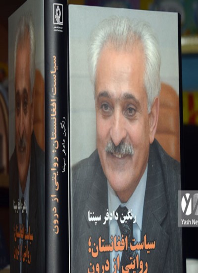 سیاست افغانستان روایتی از درون-جلد اول