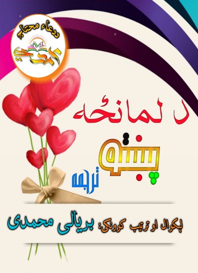 ( دلمانځه پښتو ترجمه(ژباړه