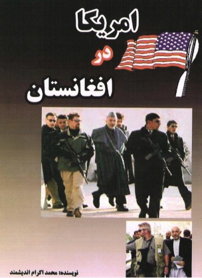 امریکا در افغانستان.
