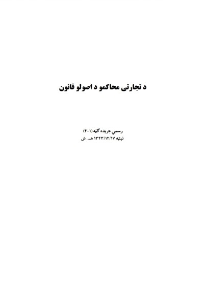 د تجارتی محاکمو د اصولو قانون