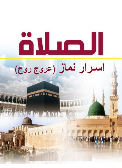 اسرار نماز (عروج روح)