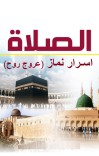 اسرار نماز (عروج روح) cover image
