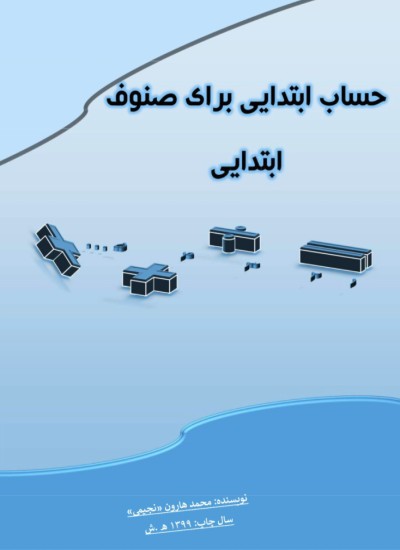 حساب ابتدایی برای صنوف ابتدایی