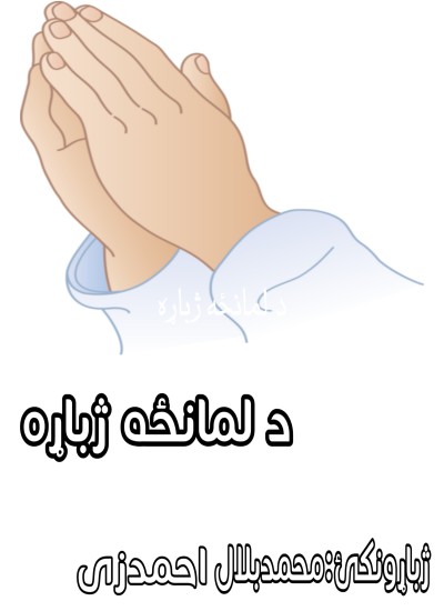 د لمانځه ژباړه