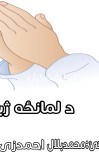 د لمانځه ژباړه cover image