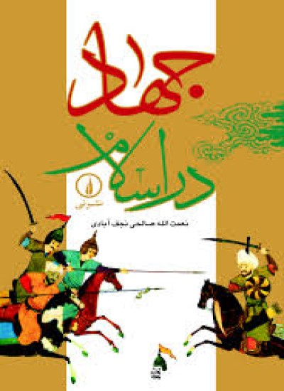 جهاد در اسلام صالحی نجف آبادی