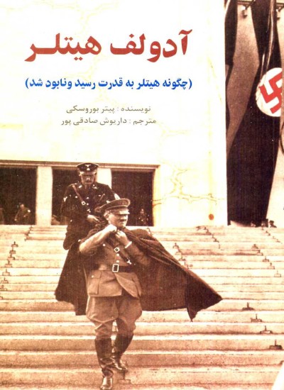 آدولف هتلر