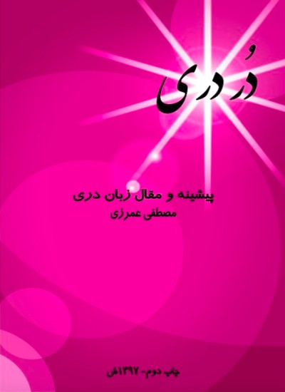 دُر دری