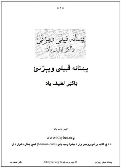 پښتانه قبیلې وپېژني