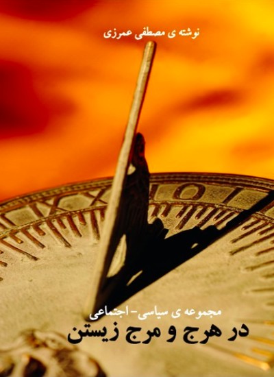در هرج و مرج زيستن