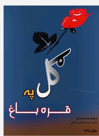 ګل په قره باغ