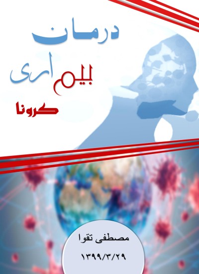 درمان بیم آری کرونا