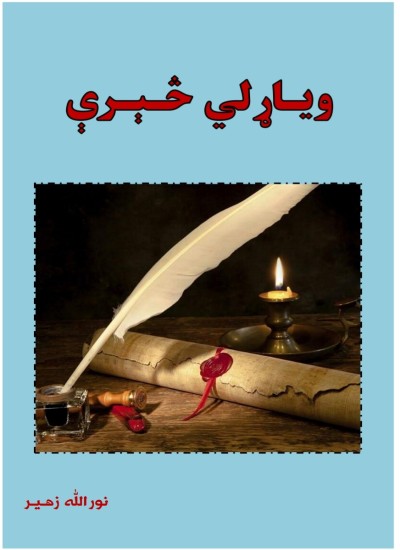 وياړلي څېرې