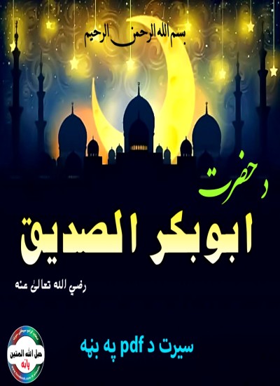 د حضرت ابوبکر رض سیرت