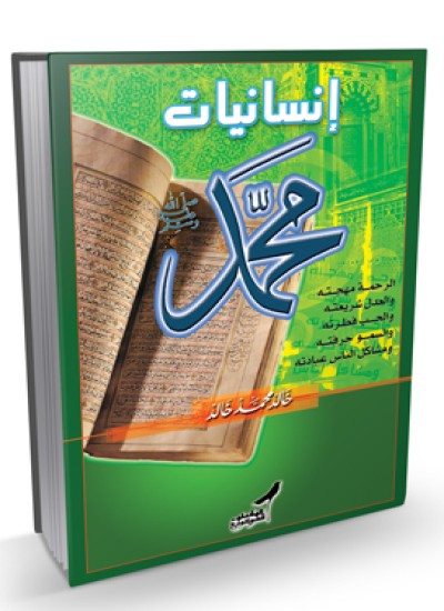 انسانیات محمد (صلی الله علیه وسلم)