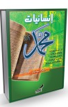انسانیات محمد (صلی الله علیه وسلم) cover image