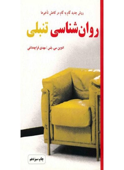 روانشناسی تنبلی