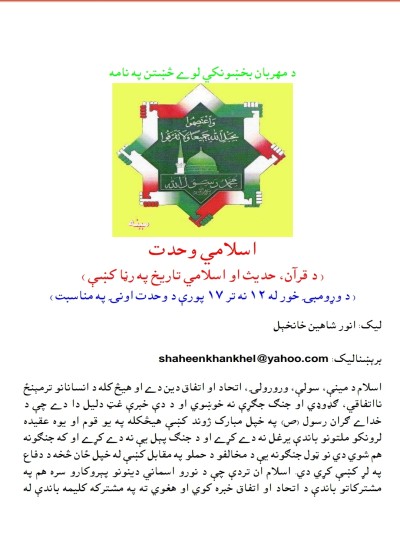 اسلامی وحدت