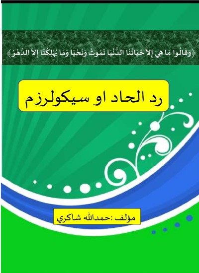 رد الحاد او سيکولرزم