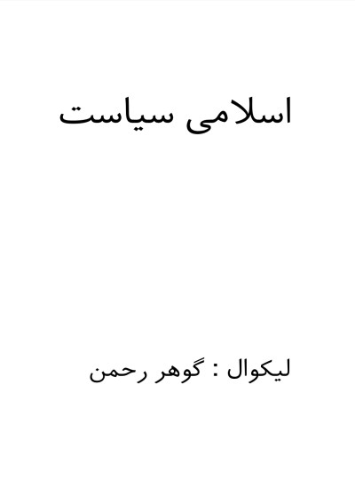اسلامی سیاست