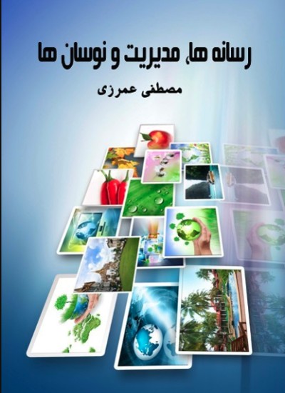 رسانه ها، مديريت و نوسان ها
