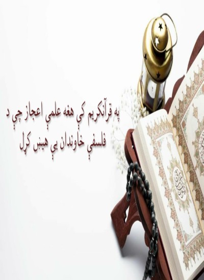 د قرآن کریم علمې اعجاز