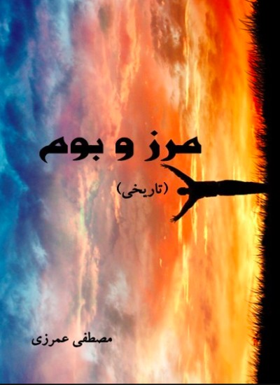 مرز و بوم