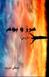 مرز و بوم cover image